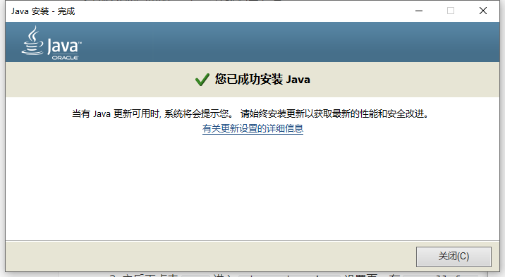 Java 安装完成截图